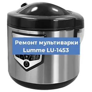 Ремонт мультиварки Lumme LU-1453 в Тюмени